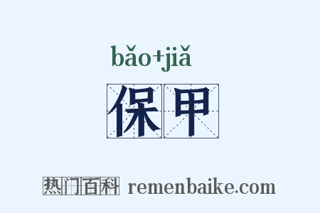 保甲是什么意思的图片